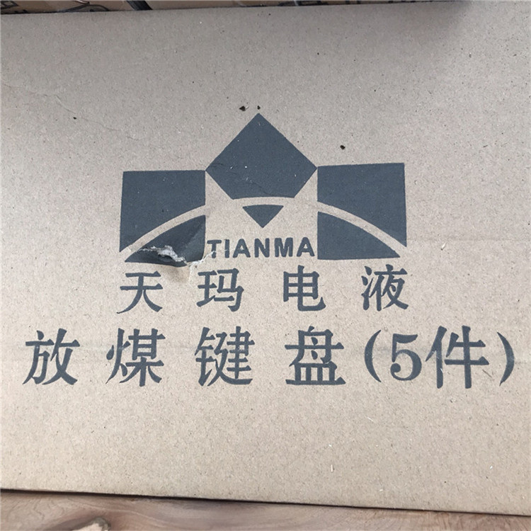 北京天地玛珂放煤键盘 天玛电液煤矿井下用电液控制装置