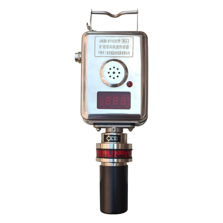 GFY15(B)型矿用双向风速传感器GFY15(C)重庆煤科院GFY15(Z)防爆证