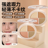 四色遮瑕盘强力遮盖脸部斑点黑眼圈提亮液巨遮暇膏官方旗舰店正品