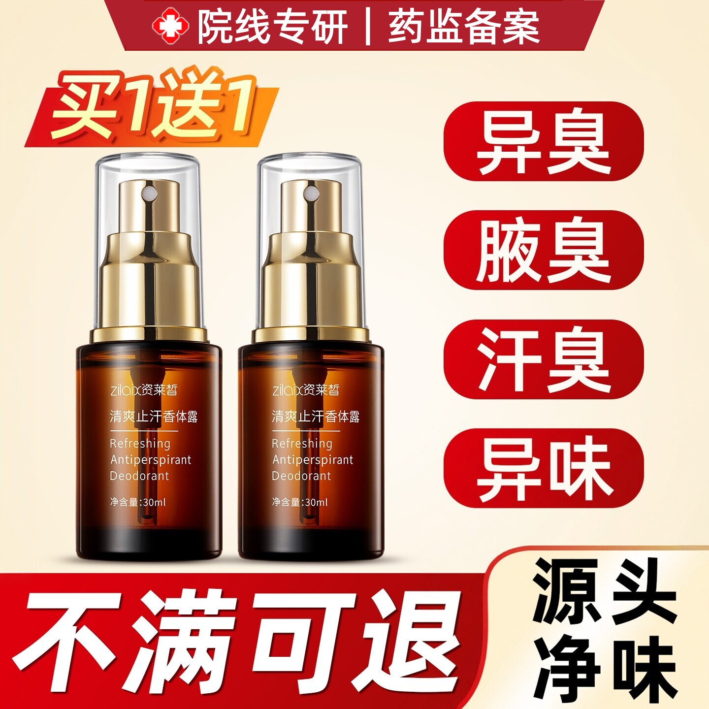 香体止汗露腋下去异味喷雾液水去除净味腋窝狐味除汗臭女男士专用