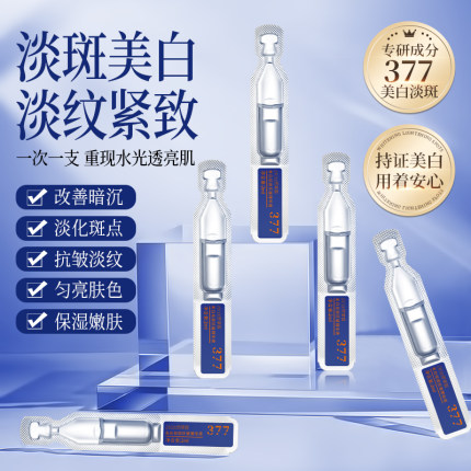 377美白次抛精华液淡斑去黄提亮改善暗沉肤色祛抗氧化官方旗舰店