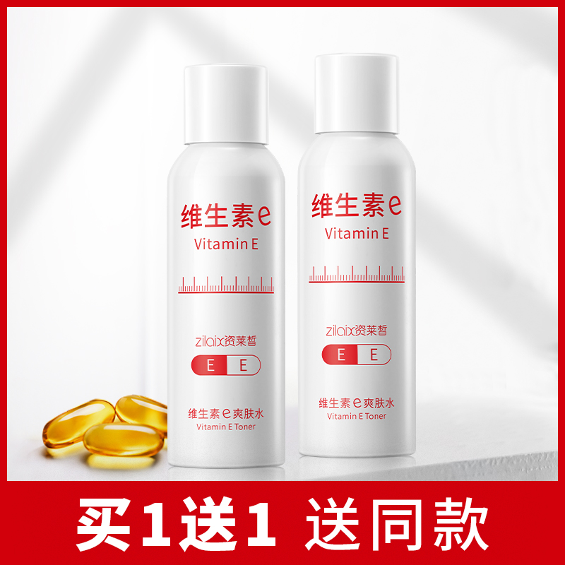 维生素e爽肤水正品补水保湿收缩毛孔控油精华化妆水女男士