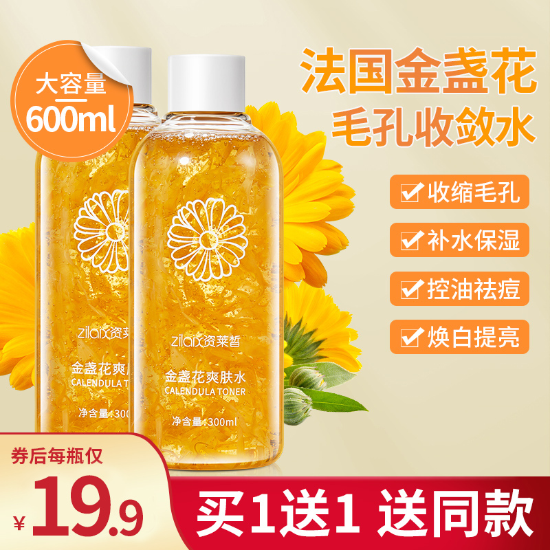 金盏花爽肤水正品女补水保湿收缩毛孔油皮湿敷化妆水乳