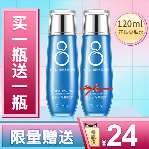 2瓶|八杯水爽肤水正品巨补水保湿