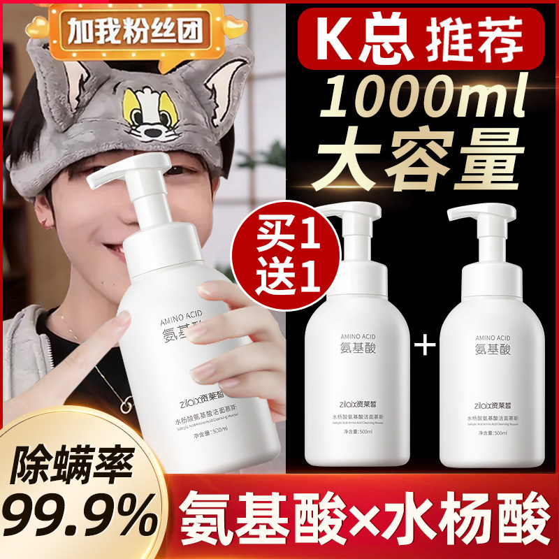 【活动价】氨基酸除螨虫洗面奶慕斯深层清洁黑头收缩毛孔控油祛痘女男士专用
