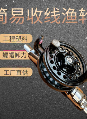 轻量化卸力溜鱼收线轮