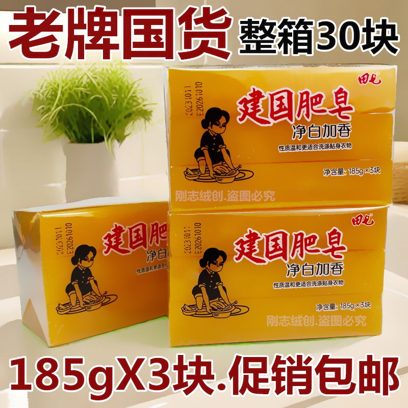 田七建国肥皂净白加香185g*3块促销装内衣裤手洗无磷婴幼肥皂整箱