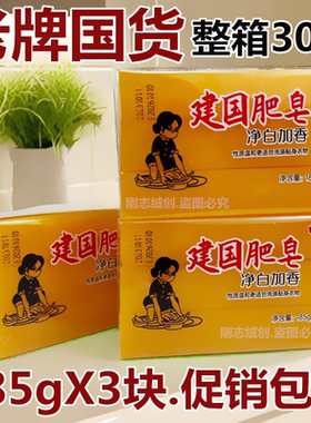 田七建国肥皂净白加香185g*3块