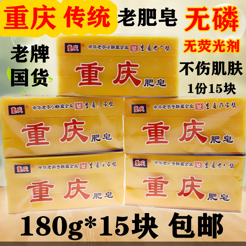 重庆传统老肥皂深层去渍洗衣皂180g*15块 促销内衣裤皂婴幼肥皂