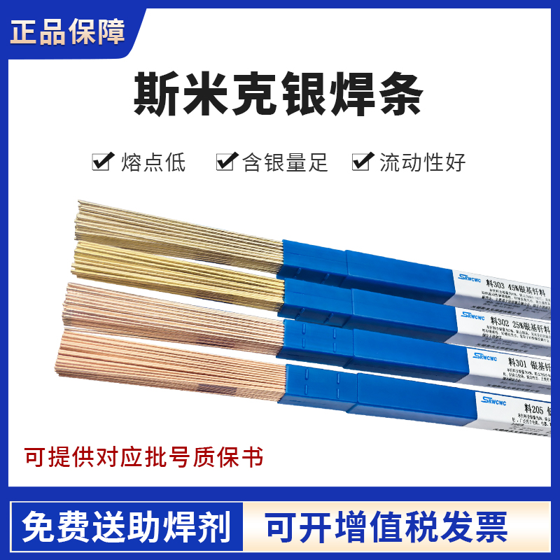 斯米克银焊条L201L209L205L204低银2%5%15%银焊丝制冷铜管电机