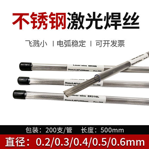 不锈钢激光焊丝ER304/308L/316L/310/2209/2594/385特细白钢焊丝