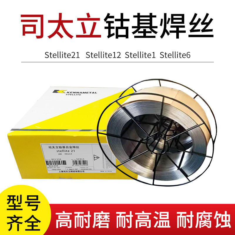 正品肯纳司太立钴基管状药芯焊丝Stellite1 6 12 21号耐磨堆焊1.2