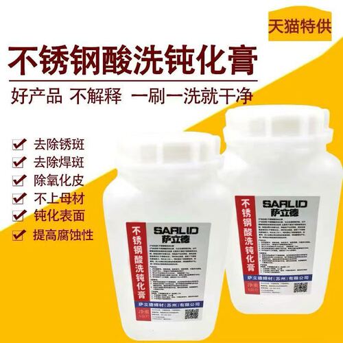 不锈钢酸洗钝化膏焊缝清洗萨立德
