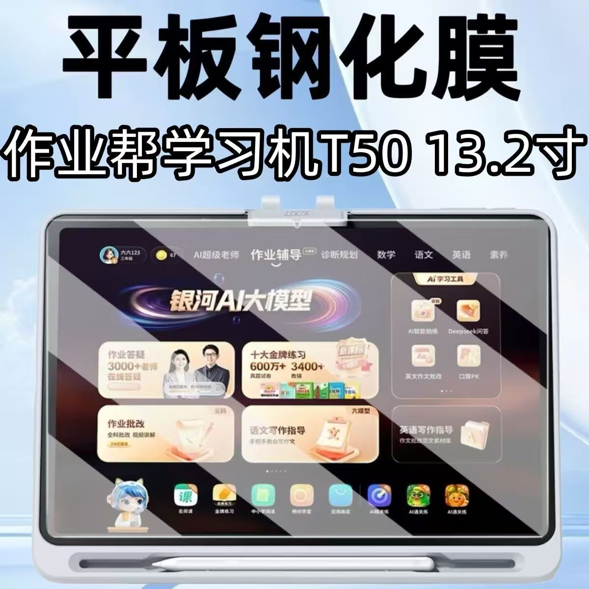 适用于作业帮T50/T60平板钢化膜13.2寸ZPD1321高清学习机X50防爆玻璃屏幕贴膜图片