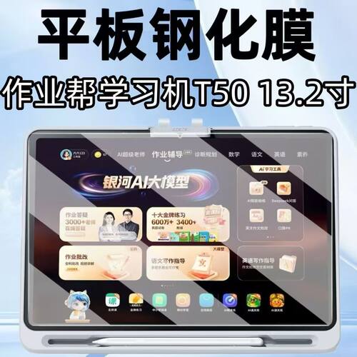 适用于作业帮T50/T60平板钢化膜13.2寸ZPD1321高清学习机X50防爆玻璃屏幕贴膜