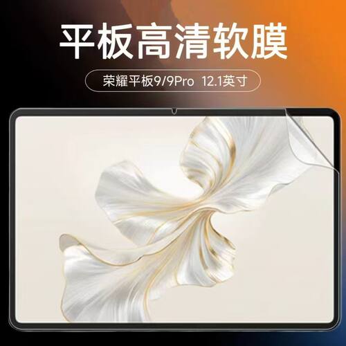 适用于荣耀平板9/9Pro软膜12.1英寸HEY2-W09/ROD-W09防刮保护膜平板高清膜屏幕贴膜