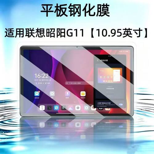 适用于联想昭阳G11平板钢化膜10.95英寸防爆保护膜TB-X802F高清屏幕贴膜