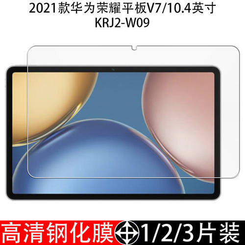 适用于华为KRJ2-W09钢化膜荣耀平板V7高清玻璃贴膜10.4寸电脑防爆