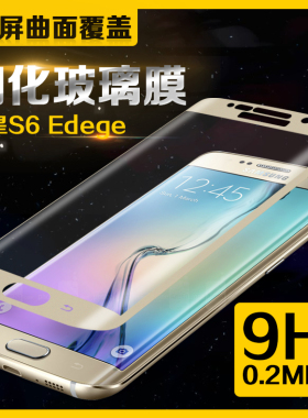 适用于三星S6edge+曲面钢化膜G9280全屏覆盖g9350防爆高清玻璃膜s6edge手机膜G9250边胶贴合s7edge防摔保护膜