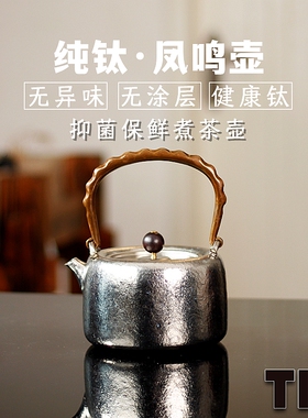 2026新款TIQ纯钛烧水壶泡茶壶钛壶高端茶具功夫茶道精品礼盒茶器