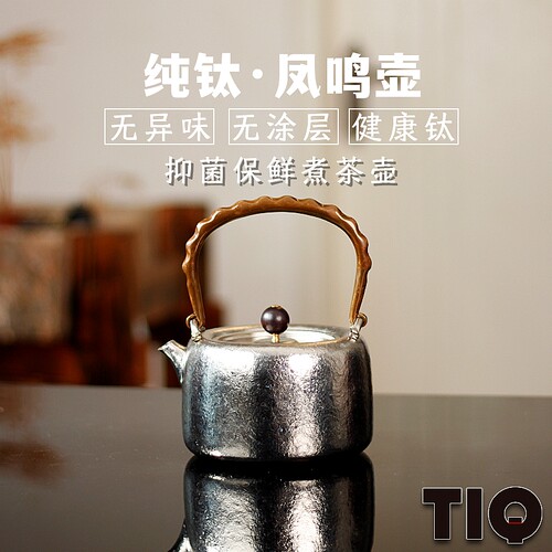 TIQ国风纯钛礼盒包装烧水壶新款