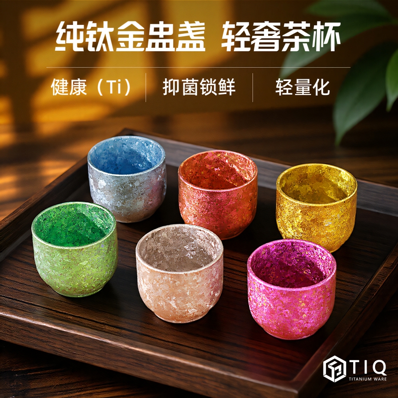 TIQ纯钛茶杯高档金盅盏功夫茶具
