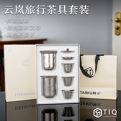 纯钛云岚便携旅行茶具套装泡茶杯