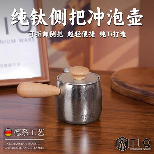 TIQ钛器简约纯钛结晶泡茶壶