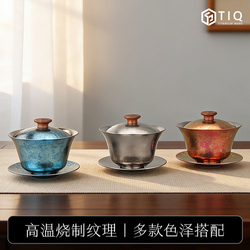 Ti纯钛凌光三才盖碗高颜值茶具