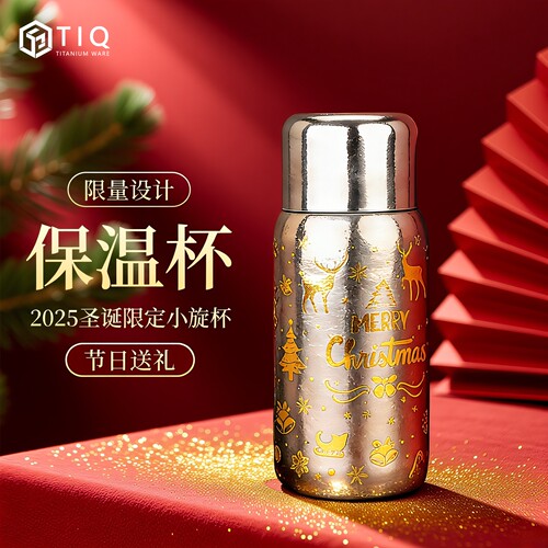 纯钛圣诞小旋杯便携焖茶保温杯