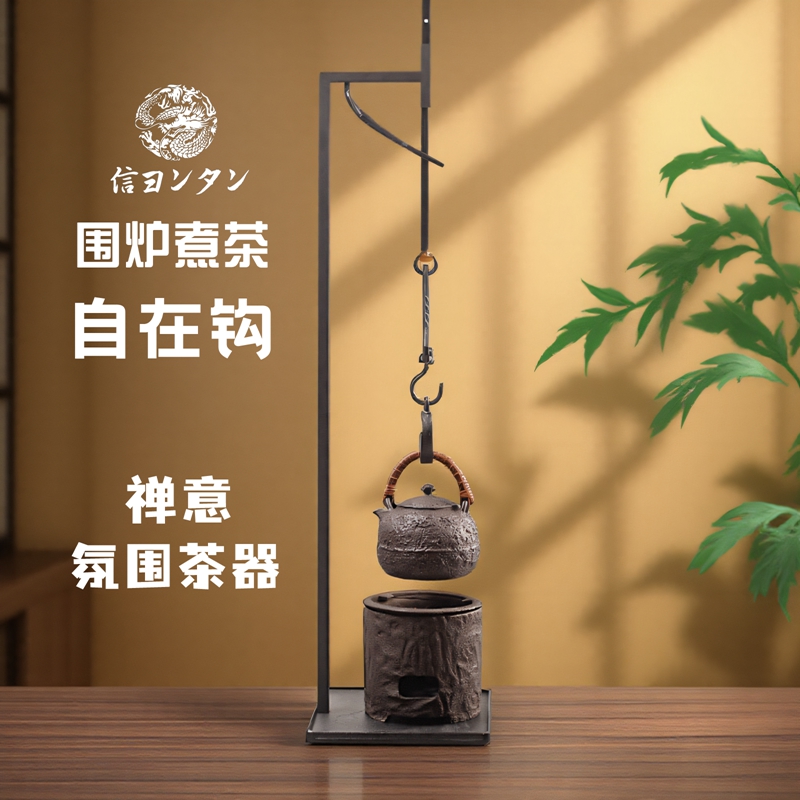 信龙堂富士山自在钩铸铁茶室围炉煮茶台式铁勾零配件炭炉茶道挂钩