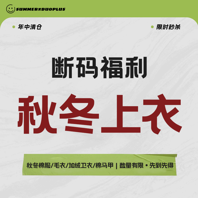 2025秋冬上衣断码清仓  棉服棉马夹加绒卫衣毛衣家居服冬款合集四