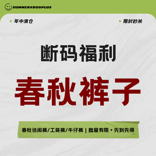 休闲裤 2025年中福利春秋款 清仓合集十三 工装 运动裤 裤 子长裤