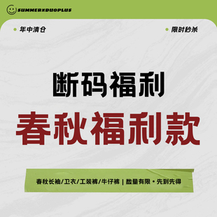 2025年中福利 春秋款上衣裤子 断码清仓捡漏合集九