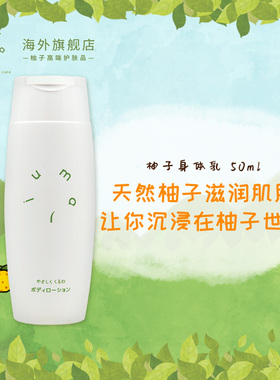 【柔润肌肤】umaji柚子身体润肤乳天然柚子香味清新【临期特惠】