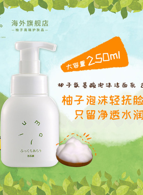 umaji马路村_柚子香氨基酸洗面奶慕斯泡沫洁面乳敏肌温和控油清洁