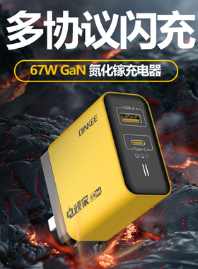 钉科电玩家67W氮化镓充电器全协议超级闪充快充家用适用于VIVO三星华为IQOO小米苹果红米笔记本适配器插头PD