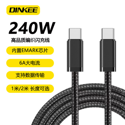 钉科240W编织快充C-C数据线6A