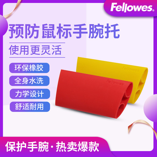 fellowes范罗士腕托预防鼠标手