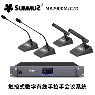 SUMMUZ萨姆斯MA7900有线手拉手会议系统话筒桌面式鹅颈方管麦克风