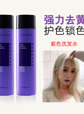 去黄洗发水移黄发廊店变黄褪色补护灰色固色紫色洗发膏JUSTCOLOR