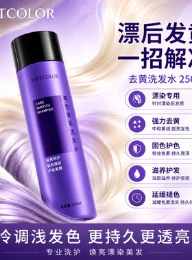 JUSTCOLOR紫色去黄洗发水漂发移黄护色固色头发色平衡洗发水祛黄