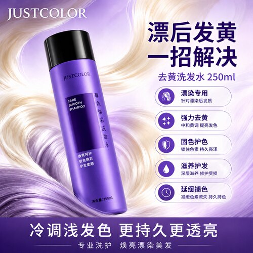 JUSTCOLOR移黄去黄洗发水紫色