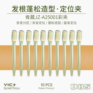 VIC+专业美发学院版彩色铝夹美发分区无痕夹短发理发剪发夹子D85