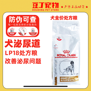 皇家犬泌尿道LP18处方粮2kg低嘌呤U/C狗粮膀胱炎结石溶解鸟粪石