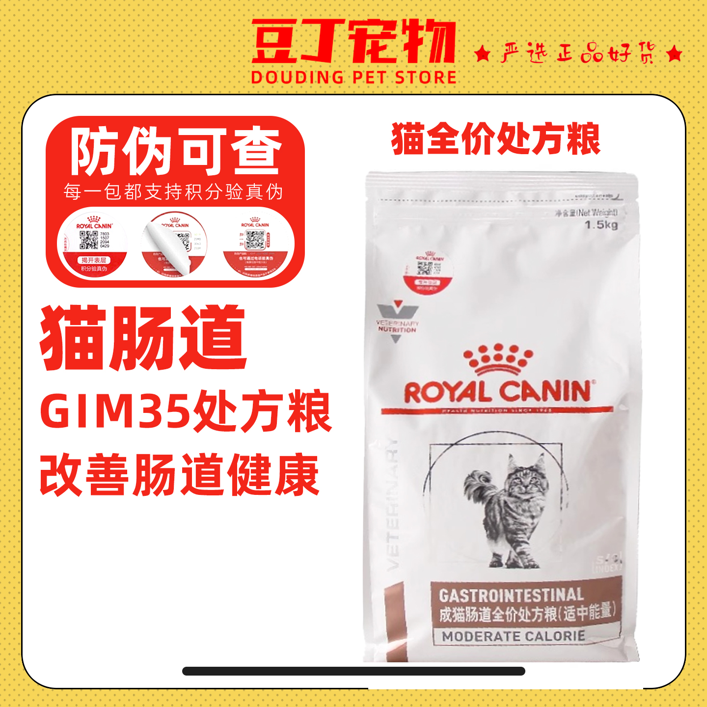 皇家猫肠道全价处方粮1.5kg