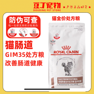 皇家猫肠道全价处方粮1.5kgGI32肠道猫粮 GIM35成猫肠道适中能量