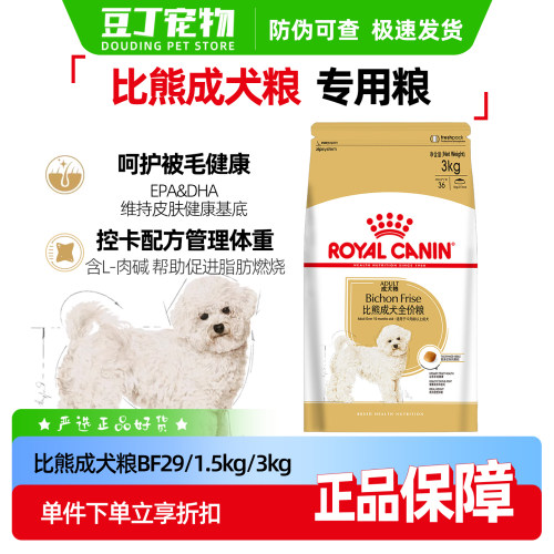 皇家狗粮BF29比熊犬成犬粮