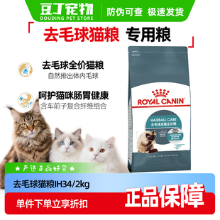 皇家猫粮IH34去毛球专用猫粮2kg缅因猫波斯猫金吉拉排毛球猫粮