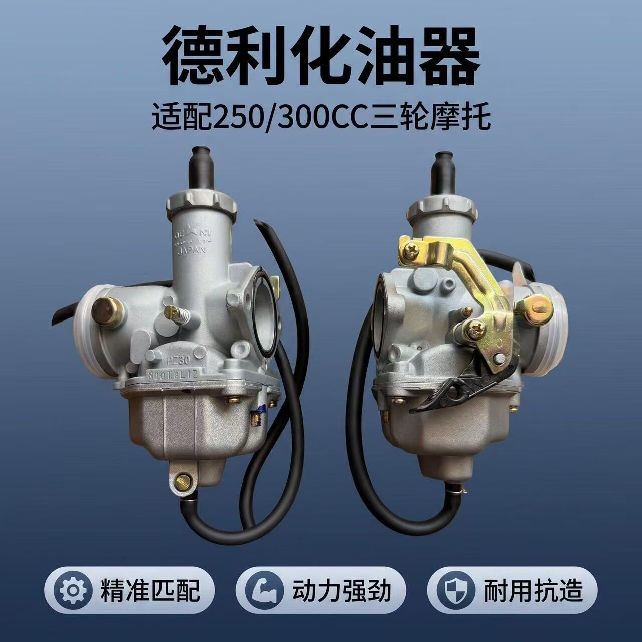 德利PZ30化油器隆鑫宗申力帆万虎宗隆250三轮摩托车300发动机通用